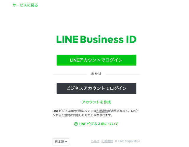 Lineビジネスアカウントログイン画面
